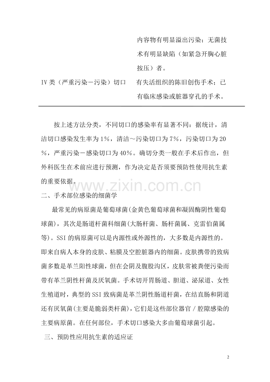 手术切口的分类与清洁切口抗菌药物使用原则.doc_第2页