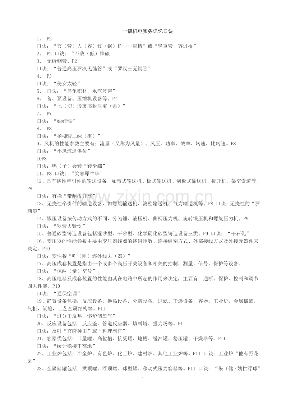 一级机电实务记忆口诀 (1).doc_第1页