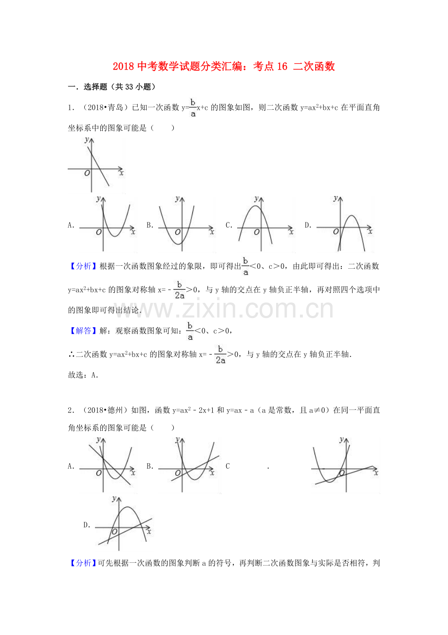 2018中考数学试题分类汇编考点16二次函数含解析_451.doc_第1页