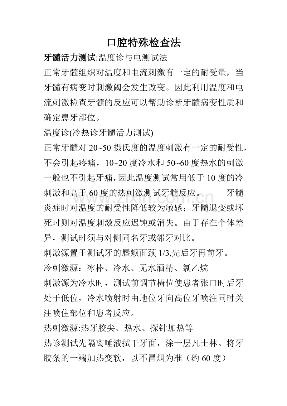 口腔特殊检查法.doc_第1页