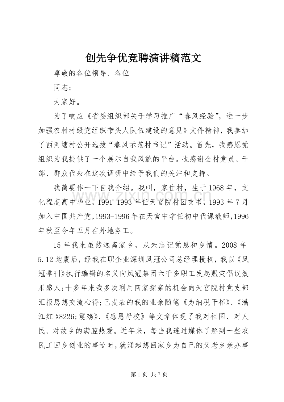 创先争优竞聘演讲稿.docx_第1页