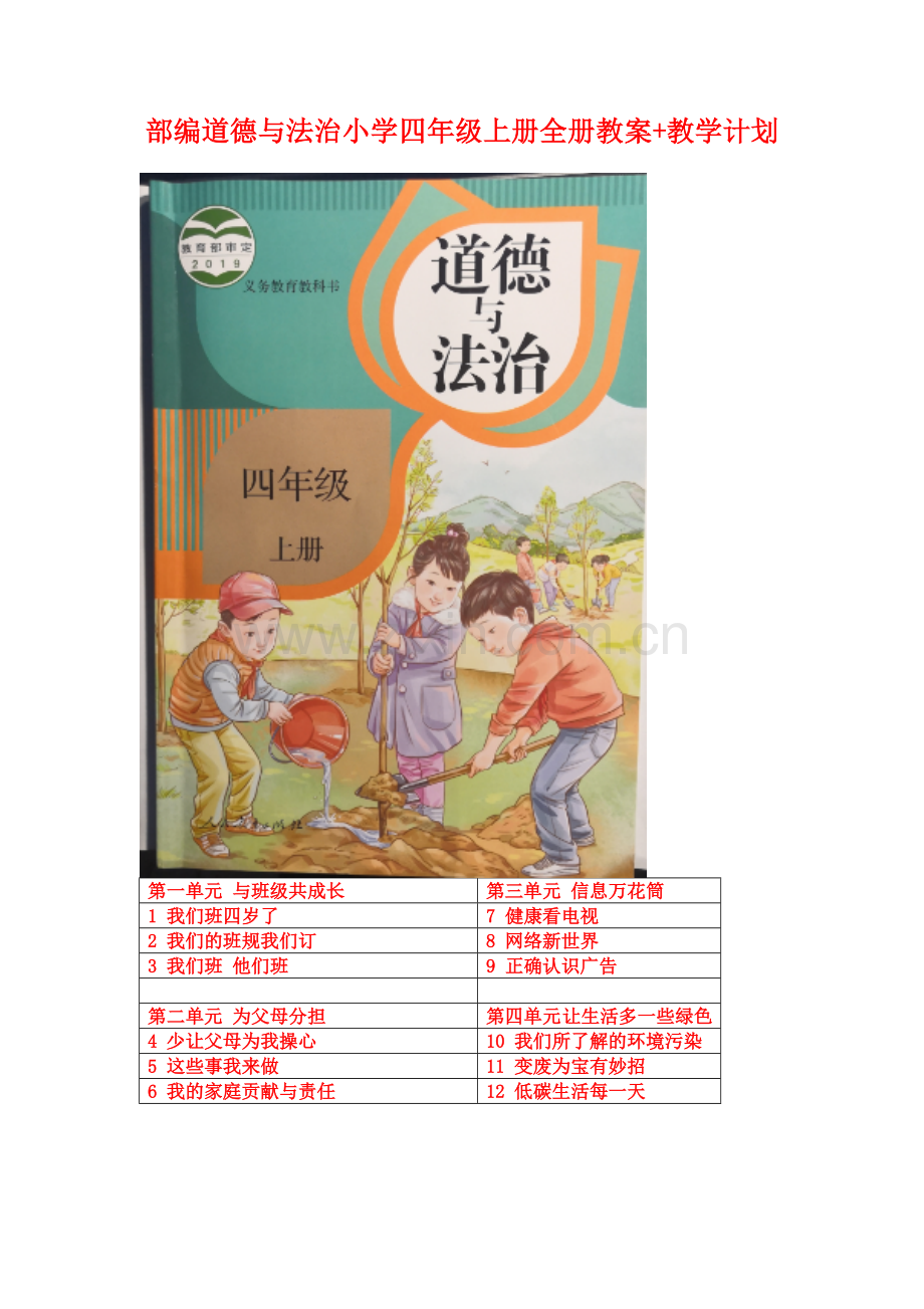 部编道德与法治小学四年级上册全册教案+教学计划(1).doc_第1页
