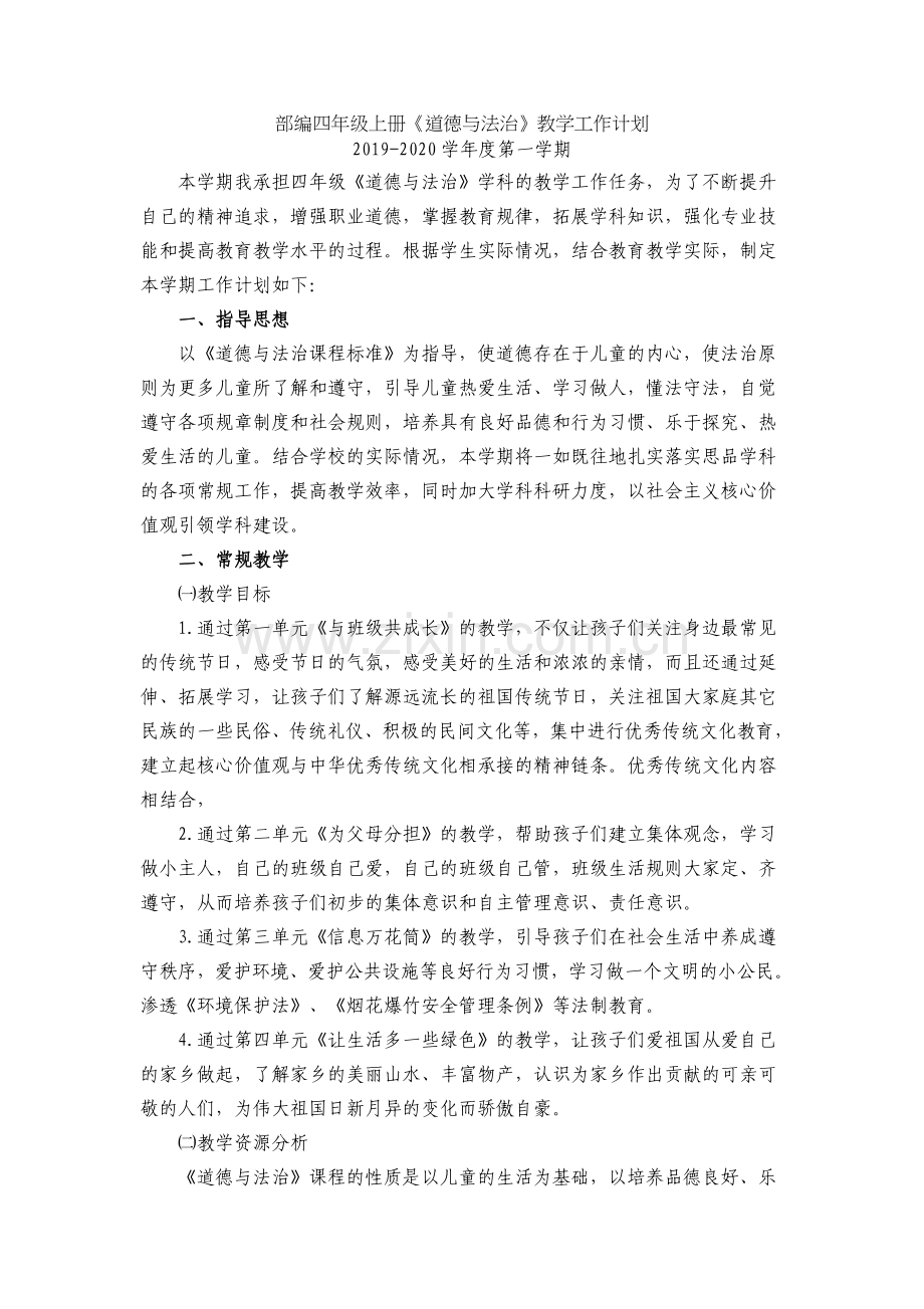 部编道德与法治小学四年级上册全册教案+教学计划(1).doc_第2页