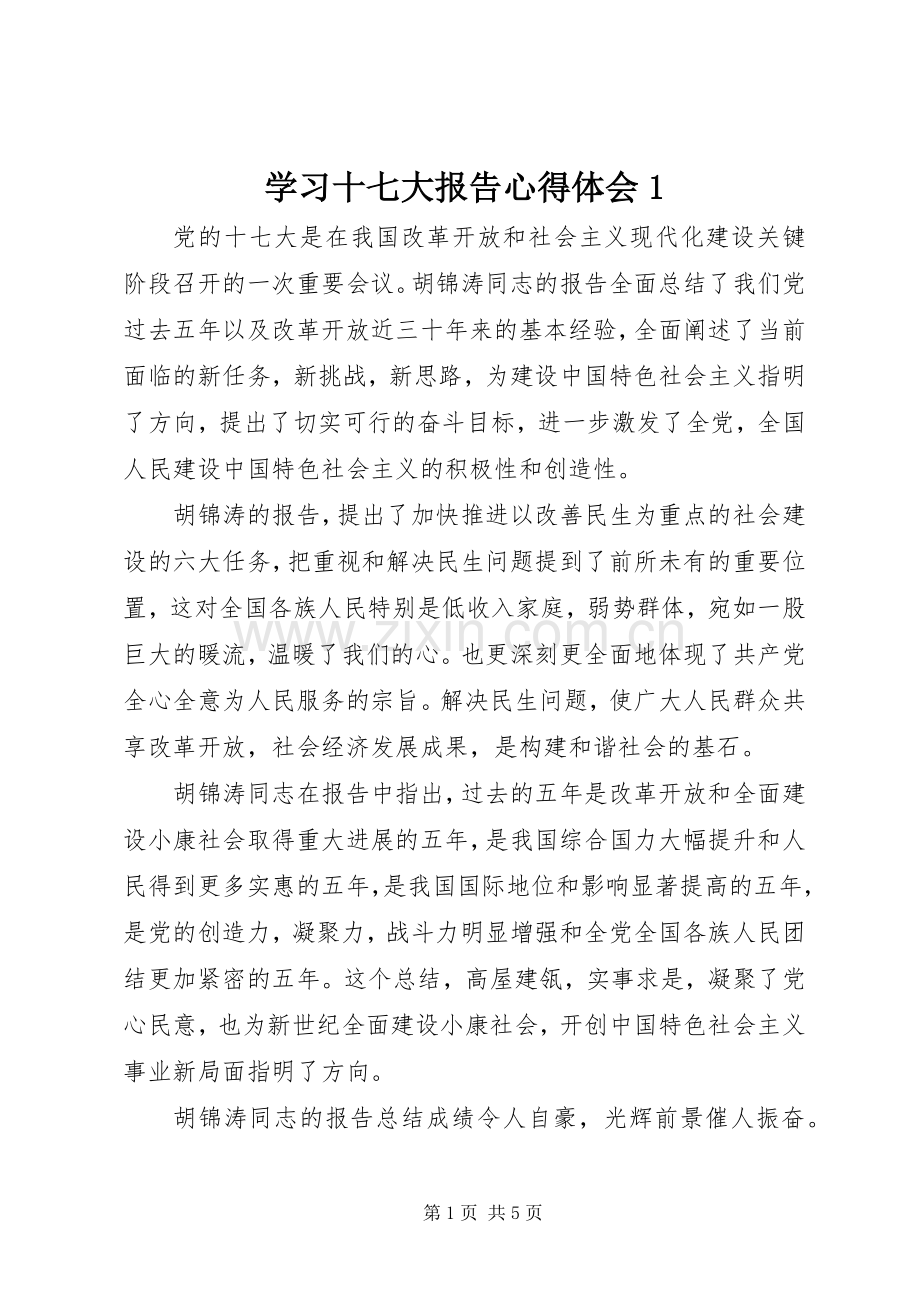 学习十七大报告心得体会1.docx_第1页