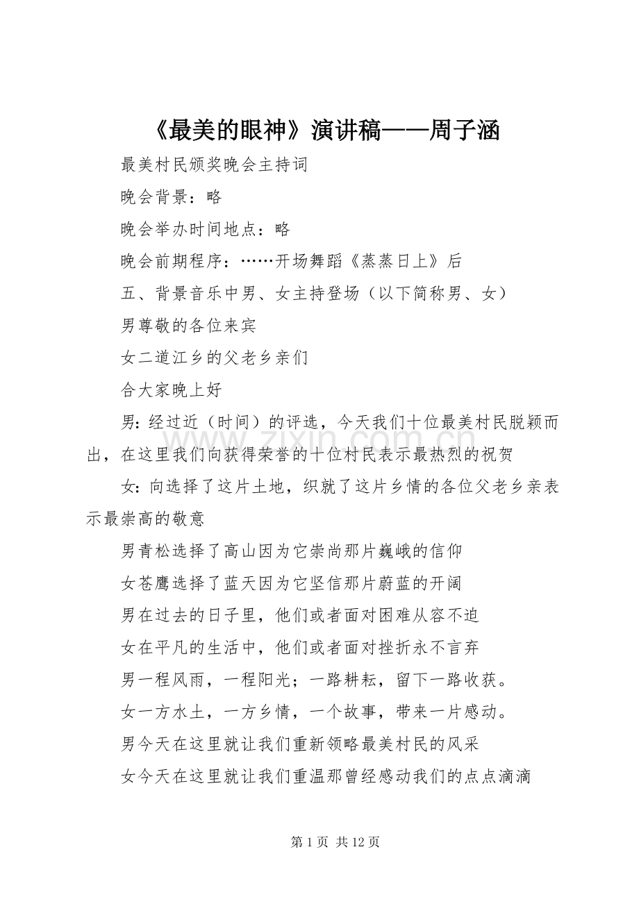 《最美的眼神》致辞演讲稿——周子涵.docx_第1页