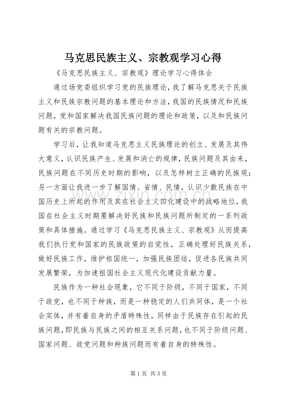 马克思民族主义、宗教观学习心得.docx_第1页
