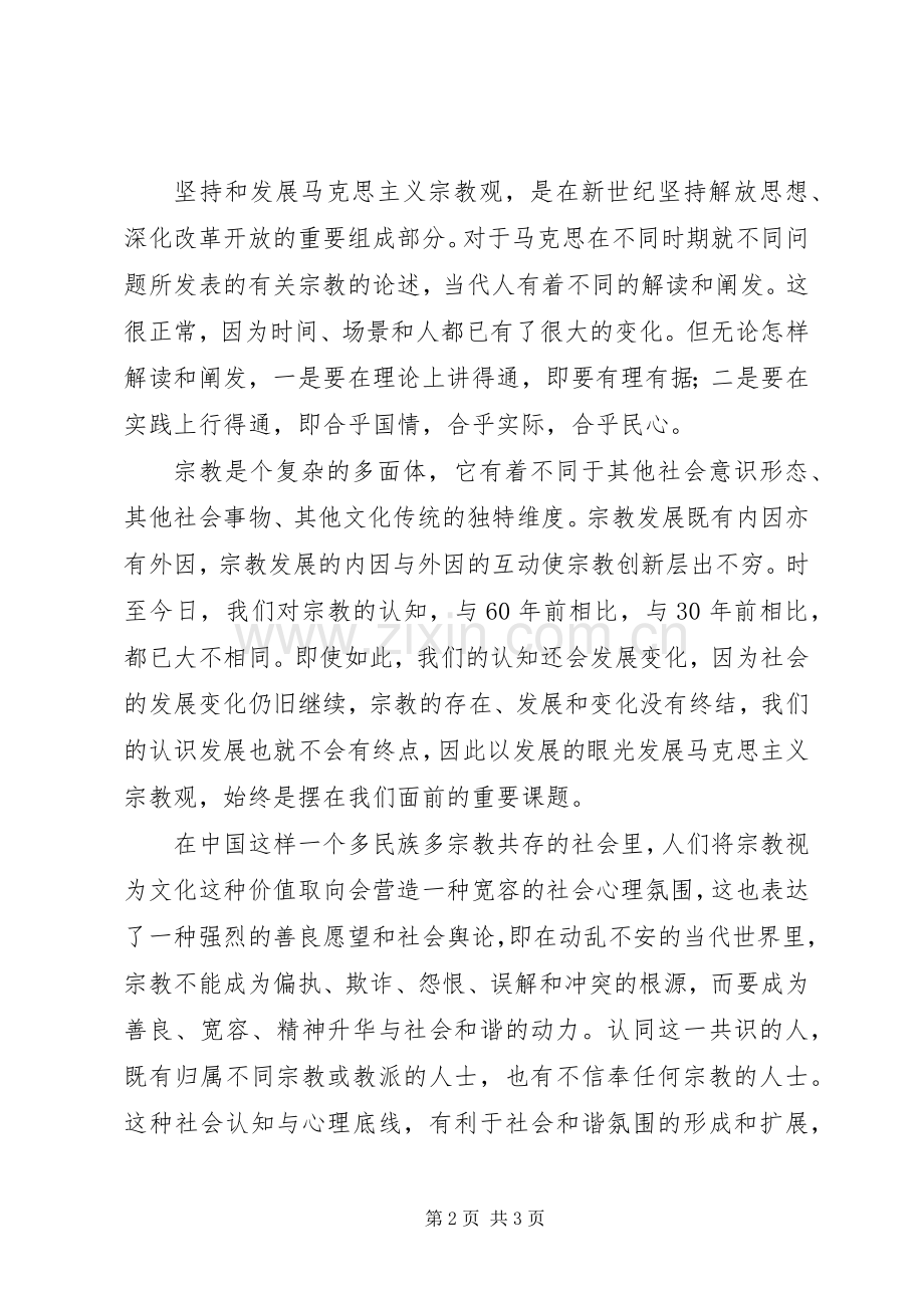 马克思民族主义、宗教观学习心得.docx_第2页