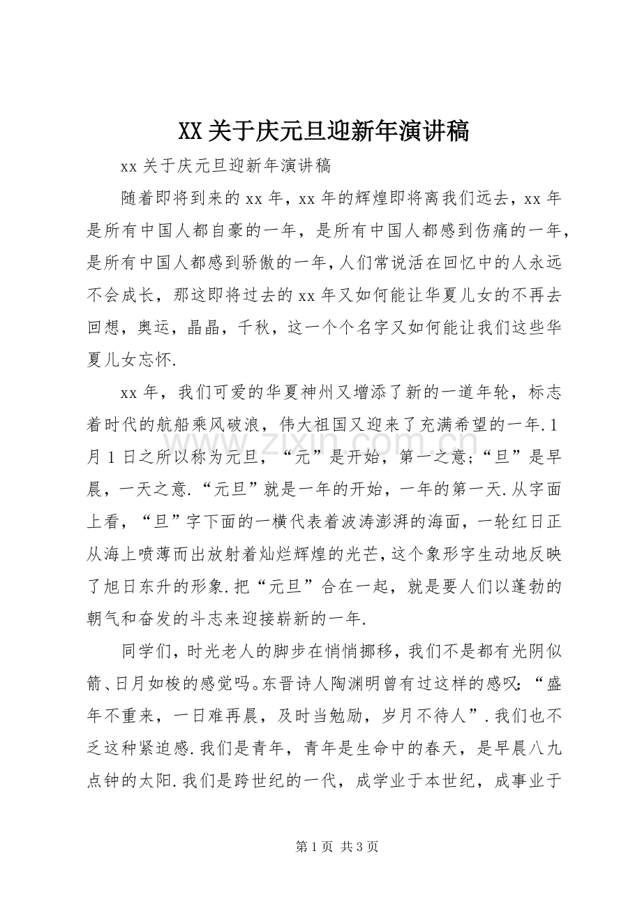 XX关于庆元旦迎新年演讲稿范文.docx_第1页