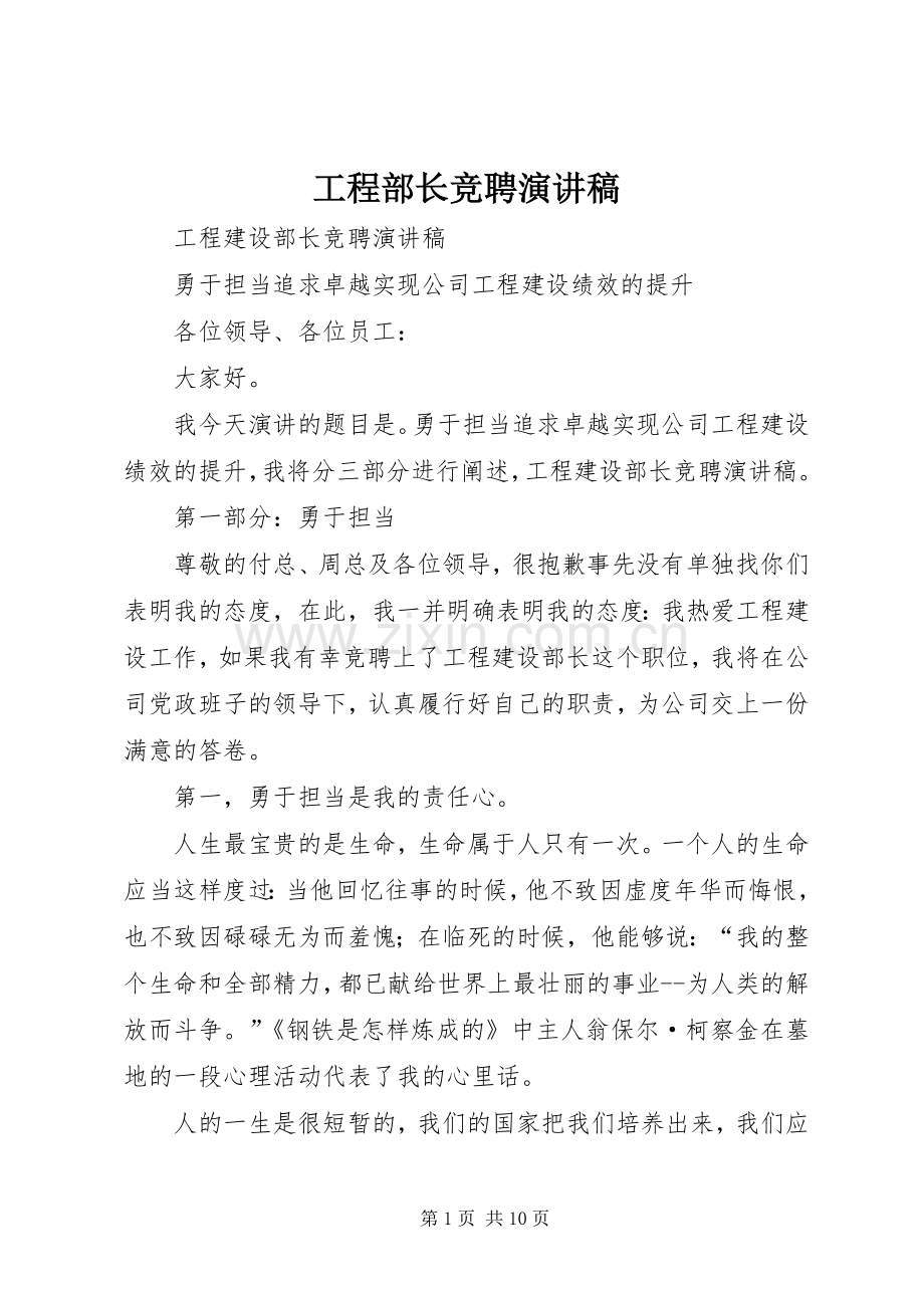 工程部长竞聘演讲.docx_第1页