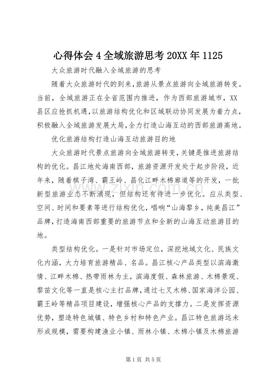 心得体会4全域旅游思考20XX年1125 (2).docx_第1页