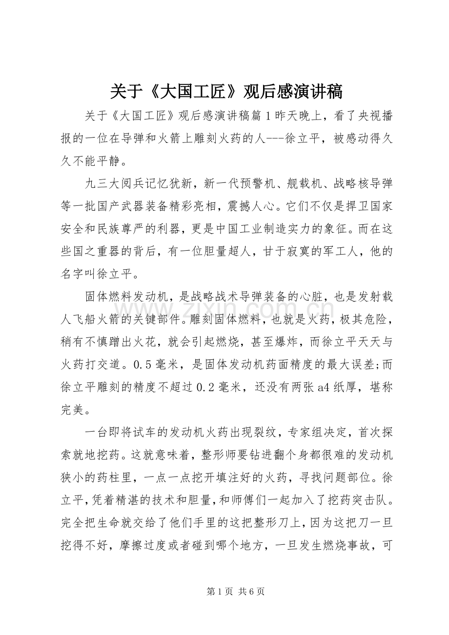 关于《大国工匠》观后感演讲稿范文.docx_第1页