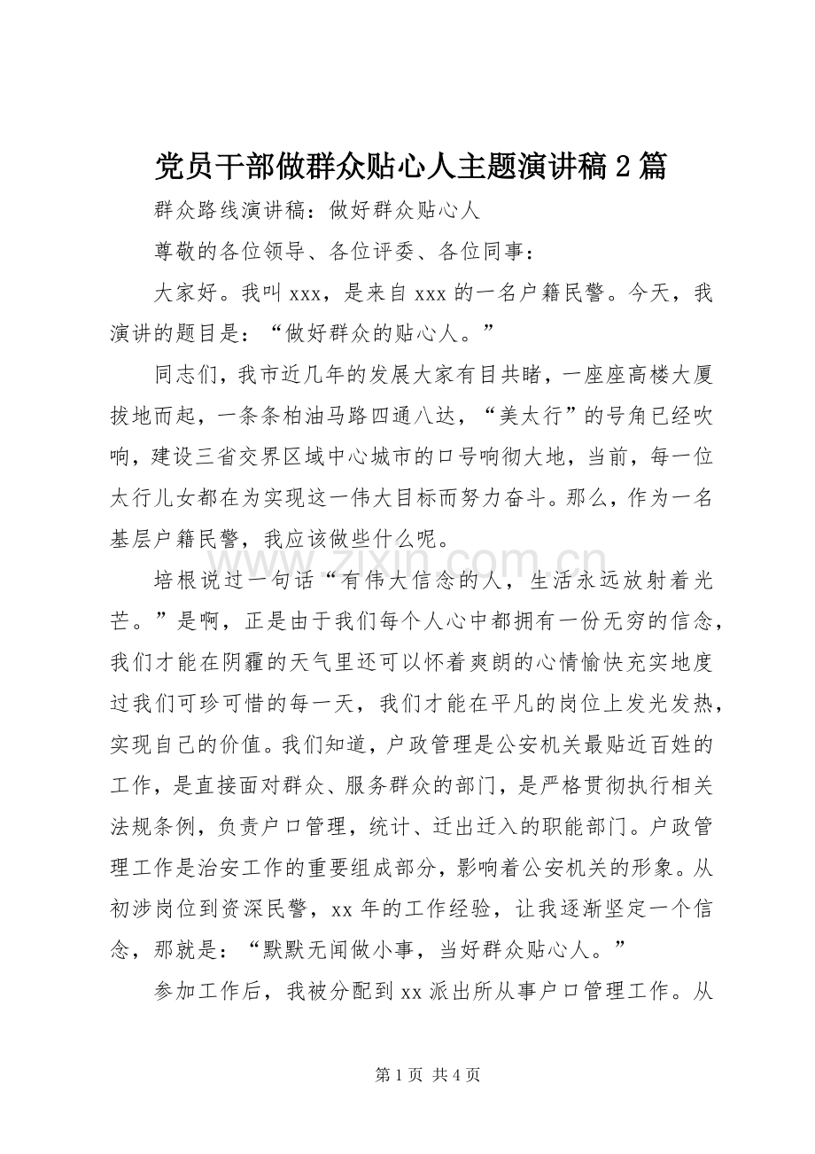 党员干部做群众贴心人主题演讲2篇.docx_第1页