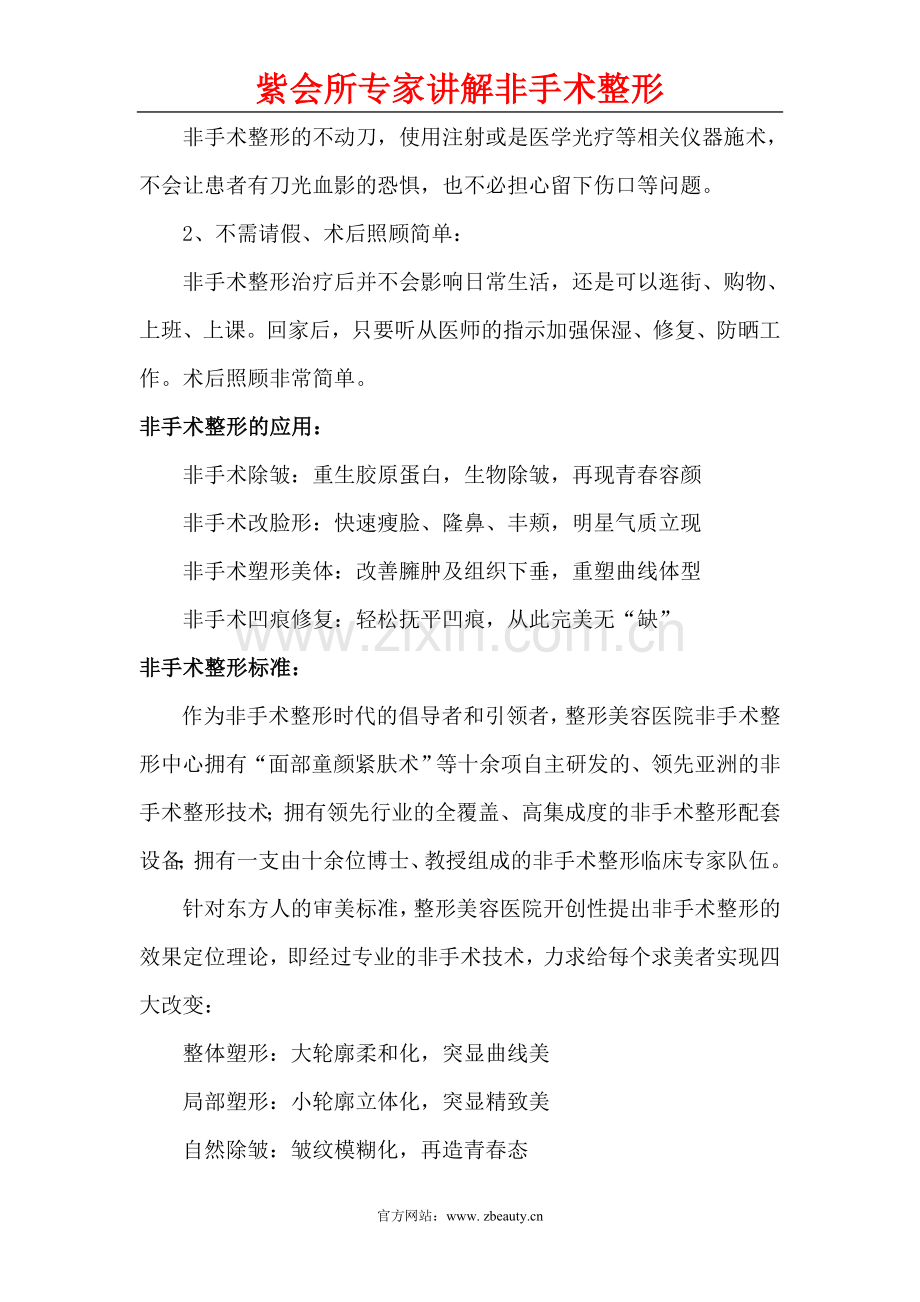 非手术整形 非手术整形怎么样？.doc_第2页