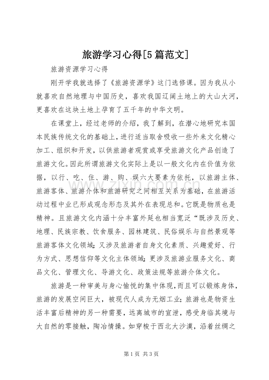 旅游学习心得[5篇范文]_2.docx_第1页