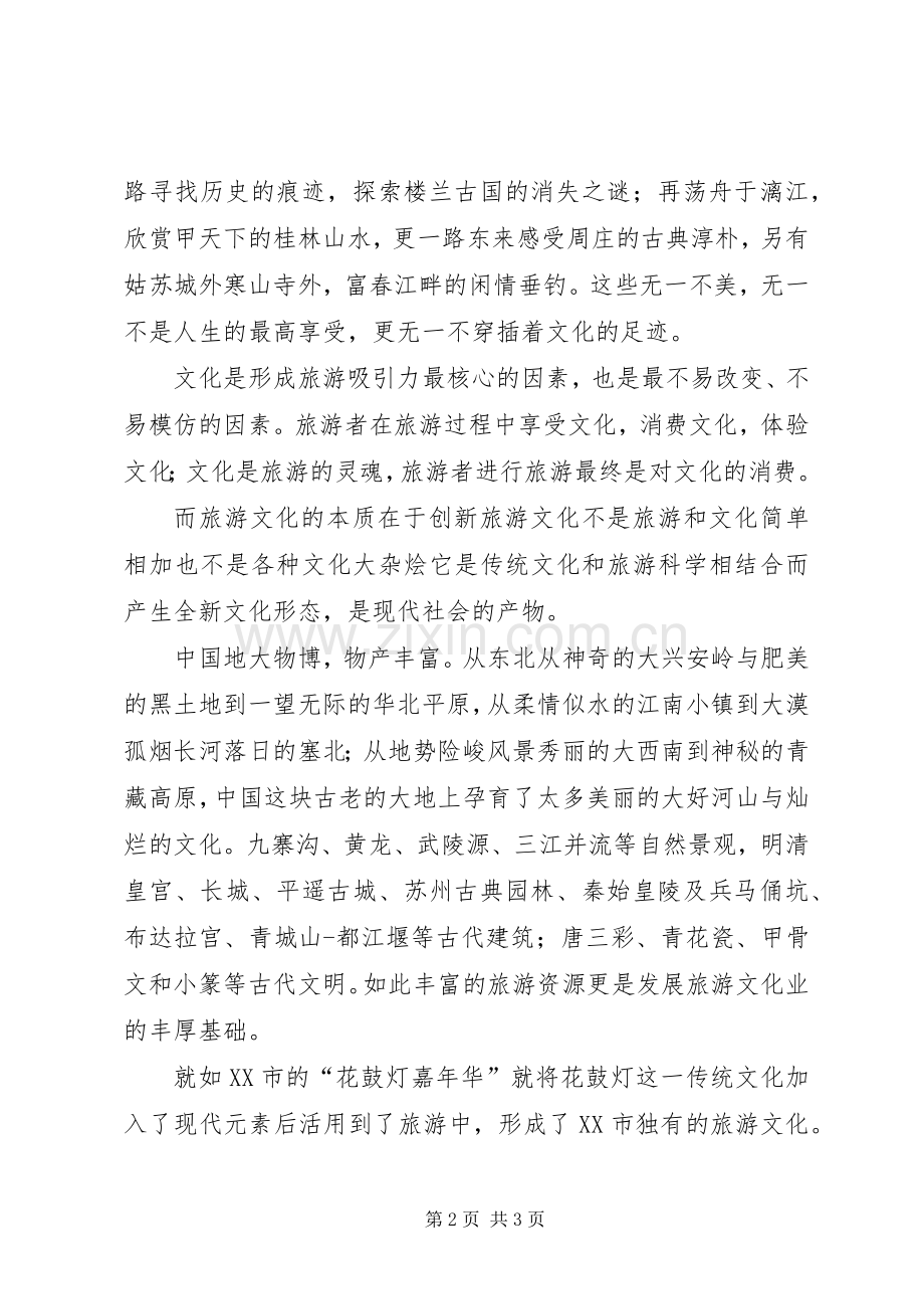 旅游学习心得[5篇范文]_2.docx_第2页
