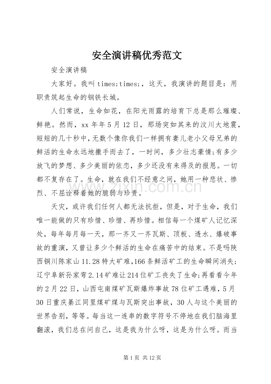 安全演讲优秀范文.docx_第1页
