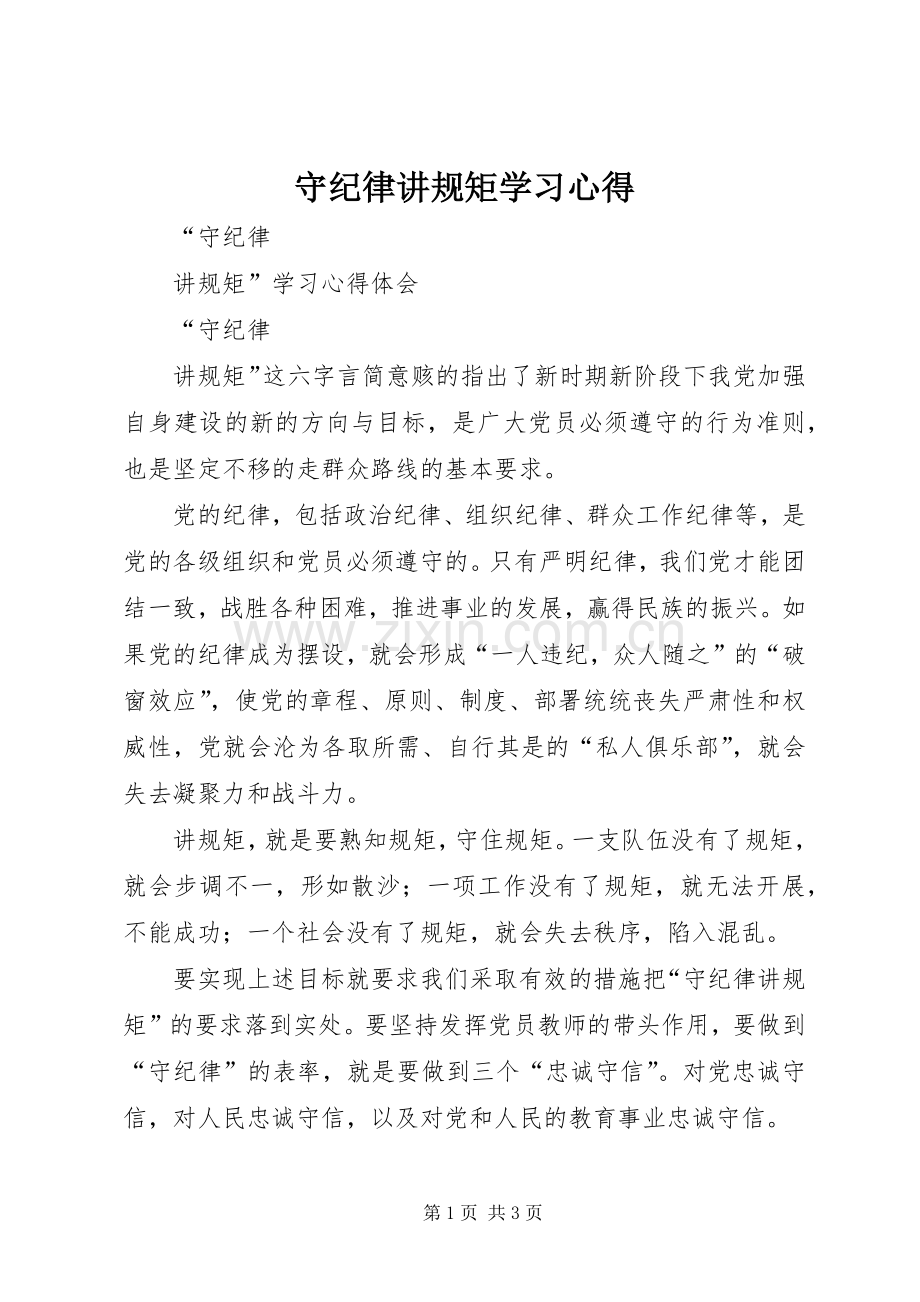 守纪律讲规矩学习心得_1.docx_第1页