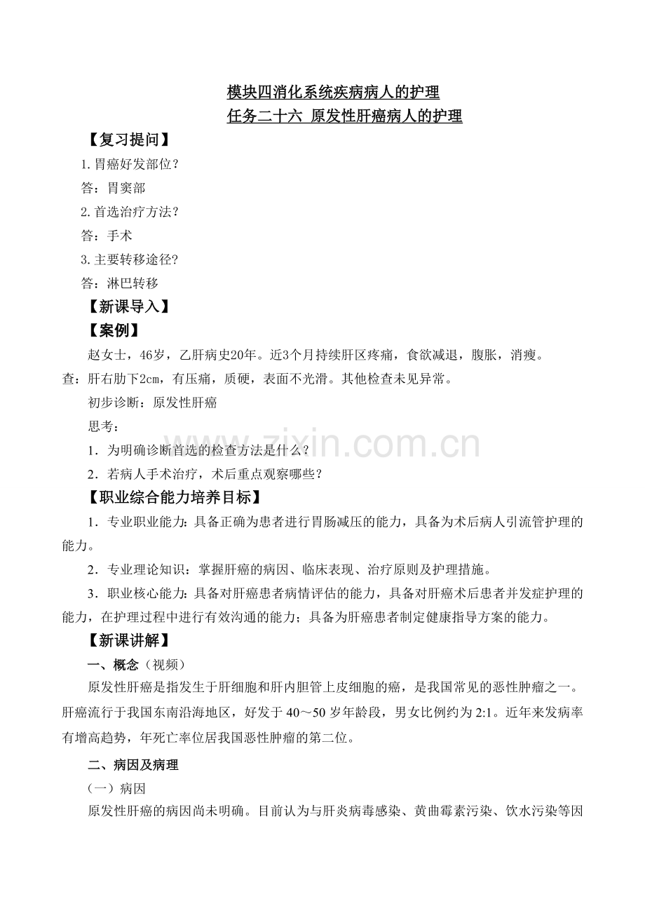 原发肝癌病人的护理.doc_第1页