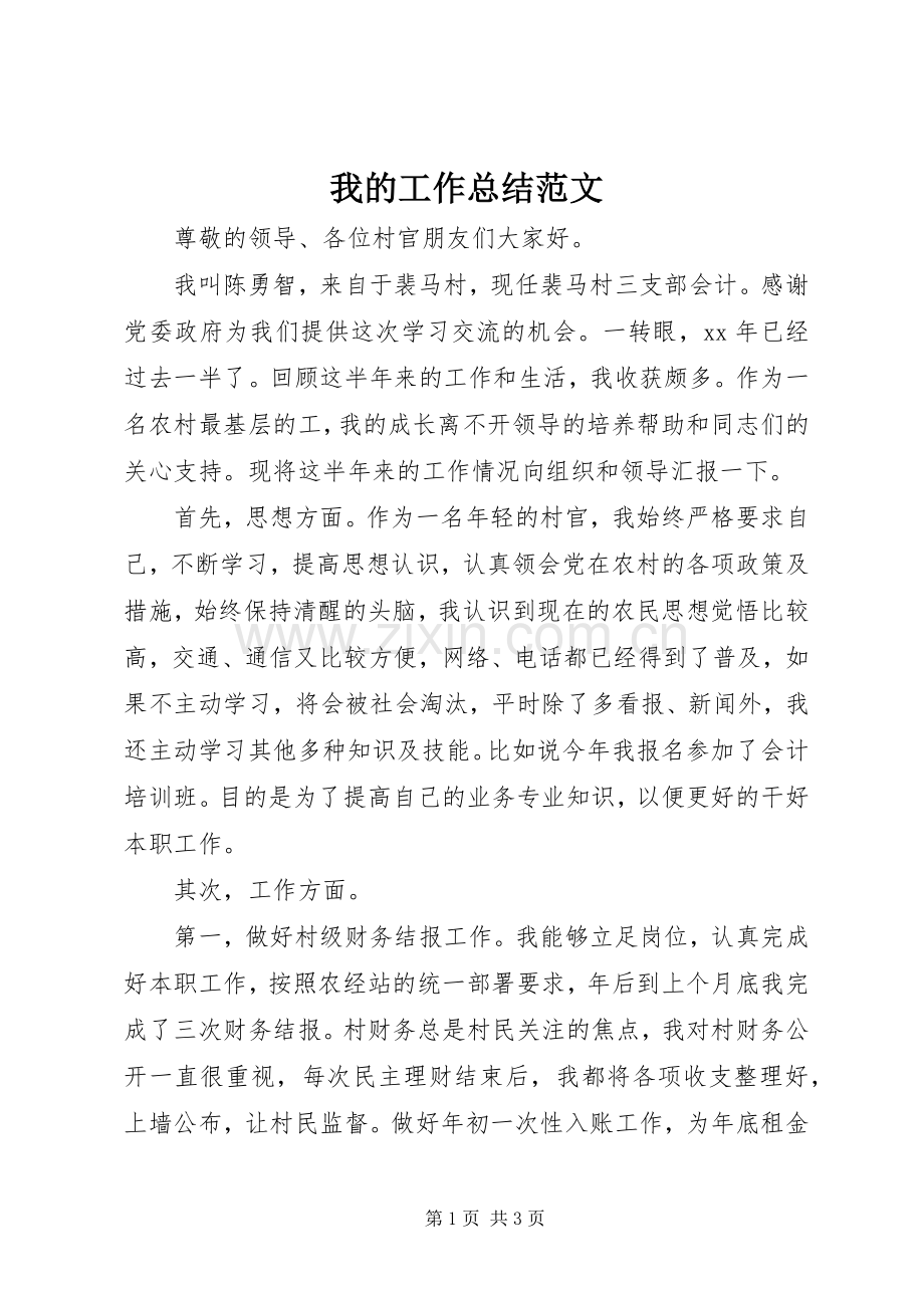 我的工作总结范文.docx_第1页
