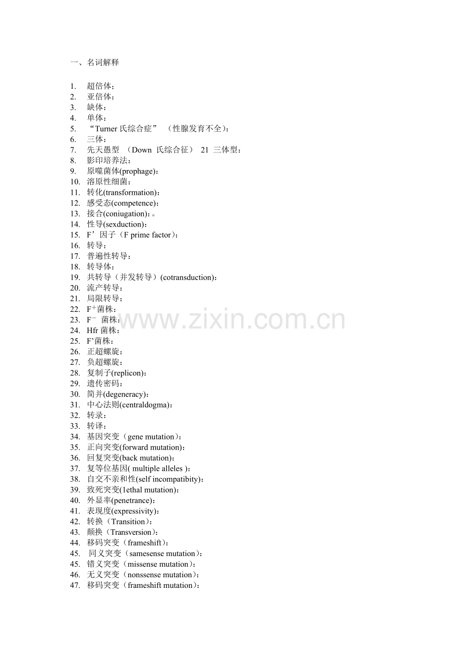 普通遗传学 理论 综合试题及答案详解四.doc_第1页