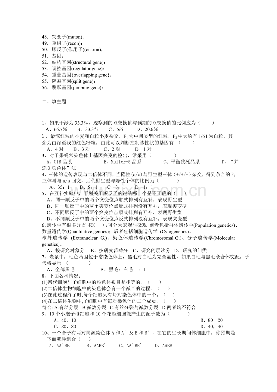 普通遗传学 理论 综合试题及答案详解四.doc_第2页