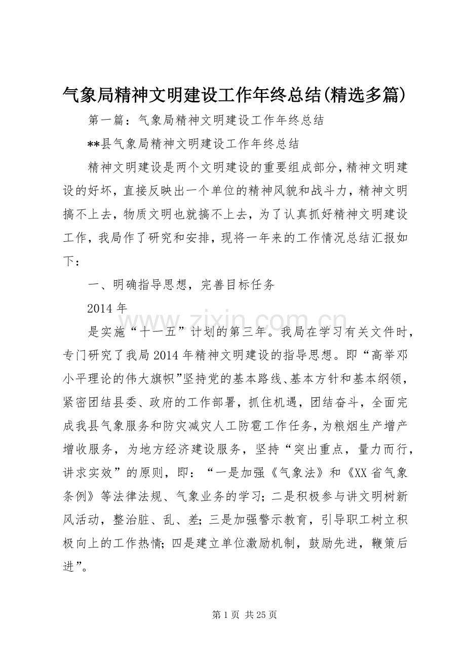 气象局精神文明建设工作年终总结(多篇).docx_第1页