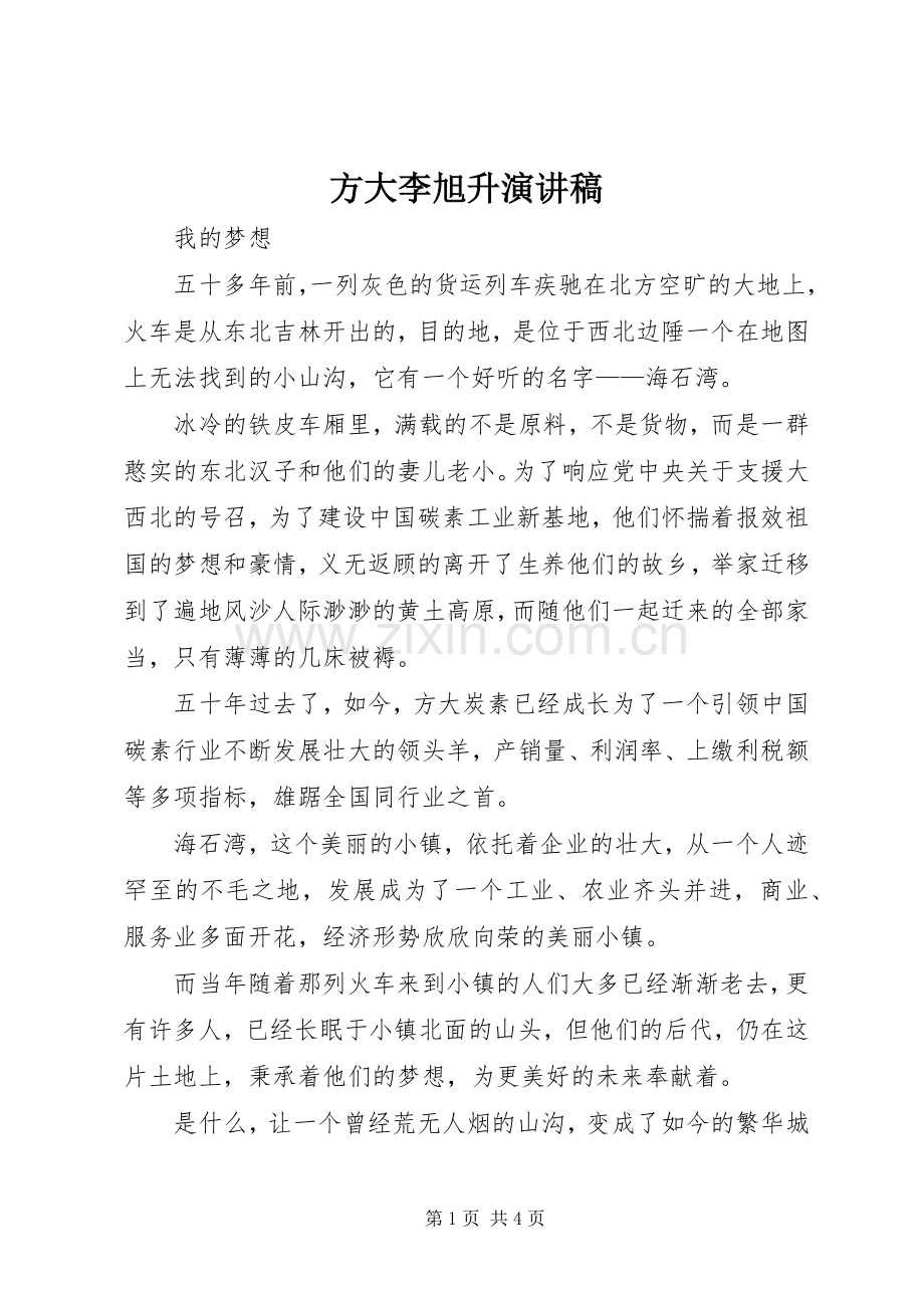 方大李旭升演讲稿范文.docx_第1页