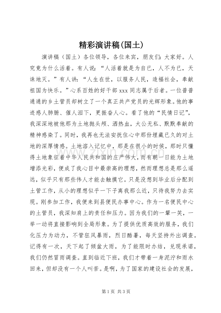 精彩演讲稿范文(国土).docx_第1页