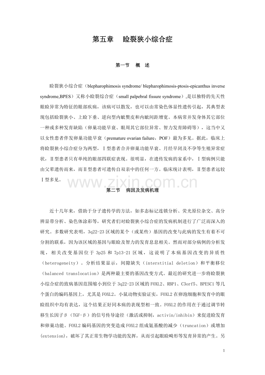 睑裂狭小综合症.doc_第1页