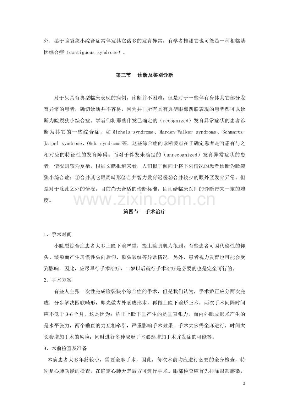 睑裂狭小综合症.doc_第2页