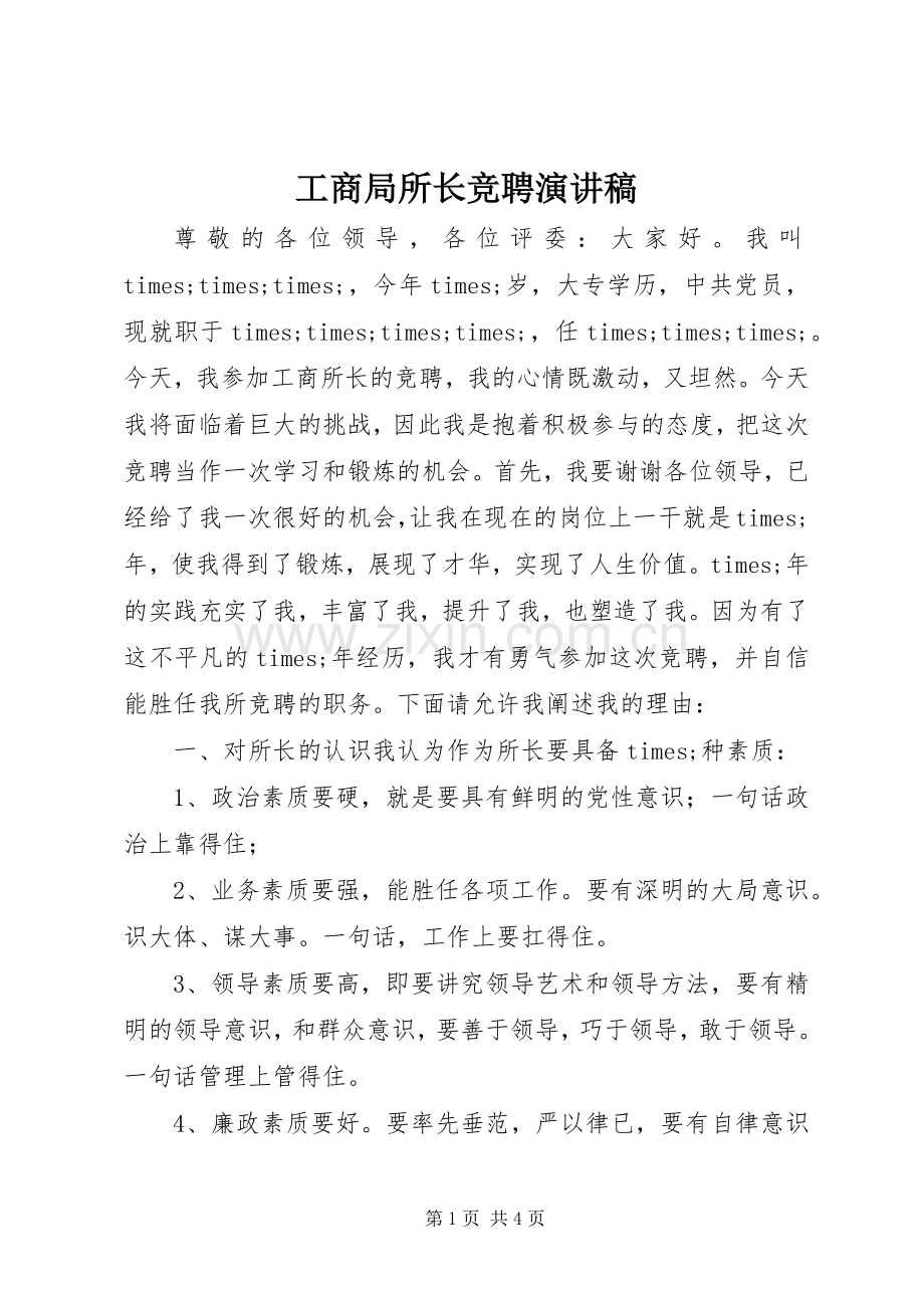 工商局所长竞聘演讲致辞.docx_第1页