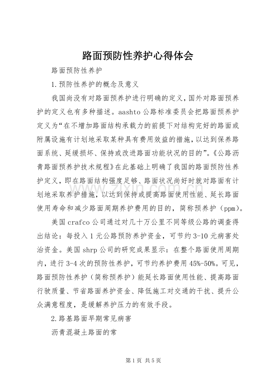 路面预防性养护心得体会_1.docx_第1页