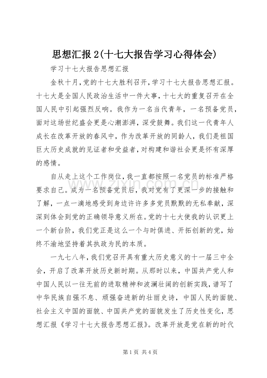 思想汇报2(十七大报告学习心得体会) (5).docx_第1页