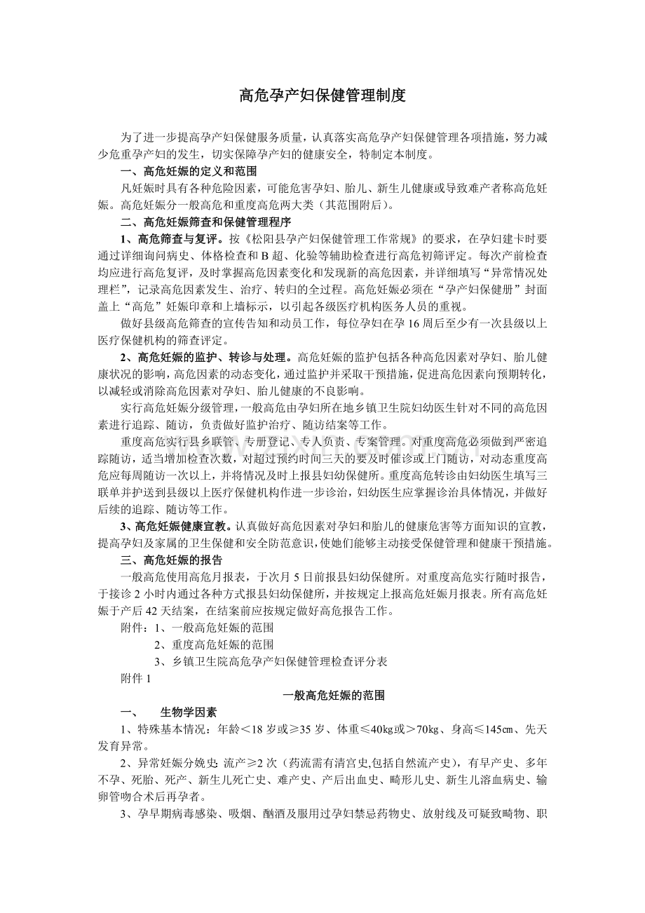 浙江省乡镇高危孕产妇保健管理制度.doc_第1页
