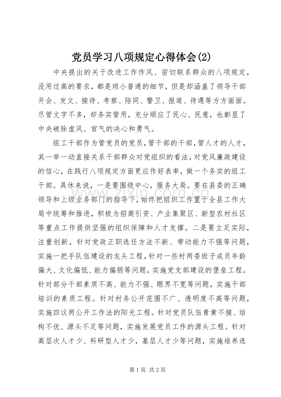 党员学习八项规定心得体会(2).docx_第1页