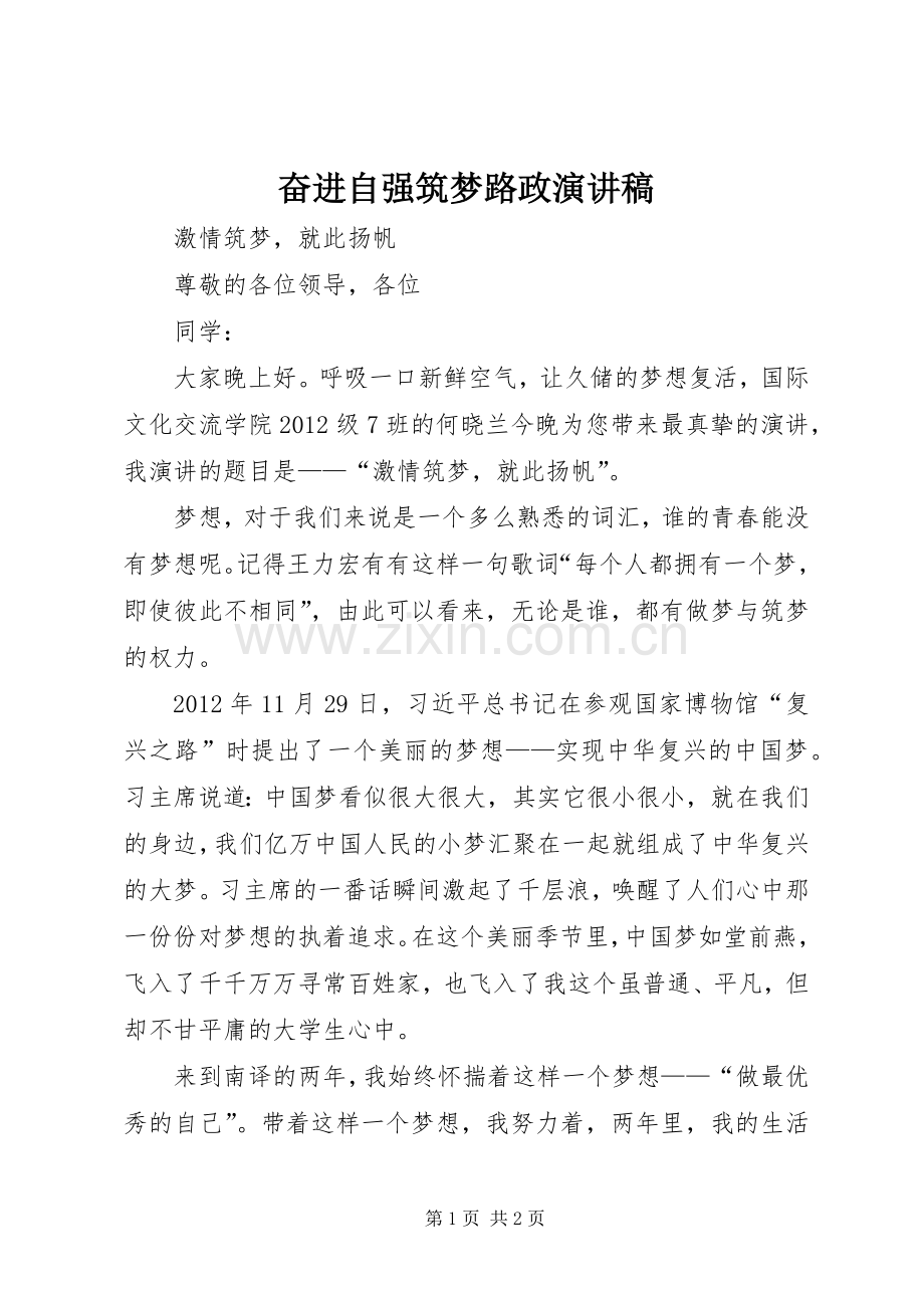 奋进自强筑梦路政致辞演讲稿.docx_第1页