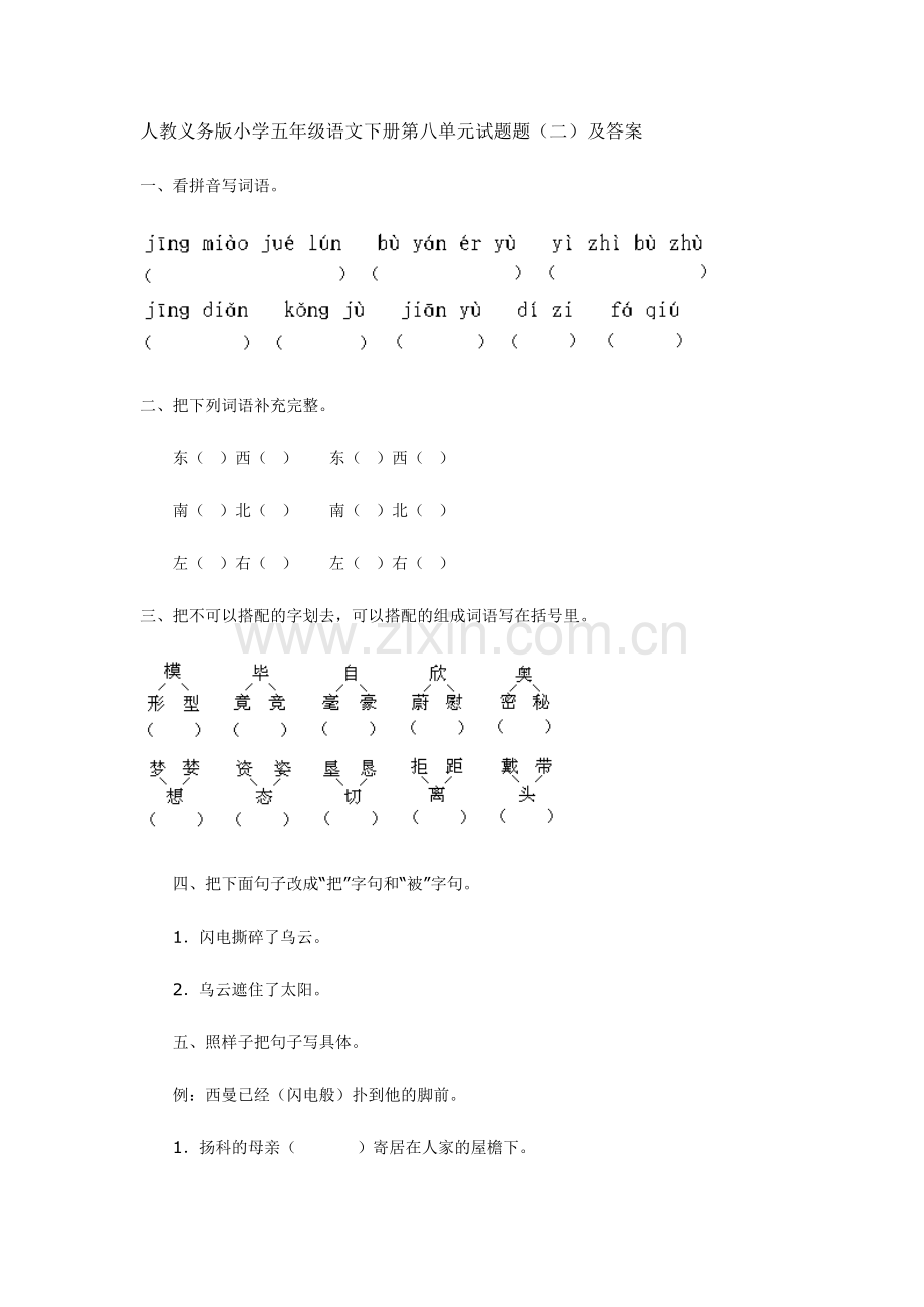 人教义务版小学五年级语文下册第八单元试题题(二)及答案.doc_第1页