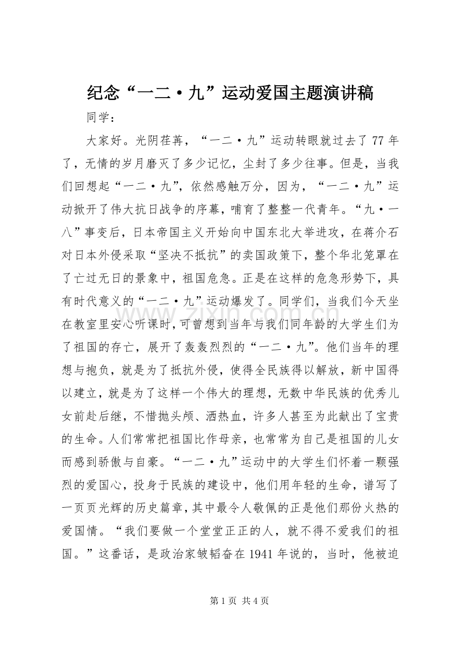 纪念“一二·九”运动爱国主题演讲稿范文.docx_第1页
