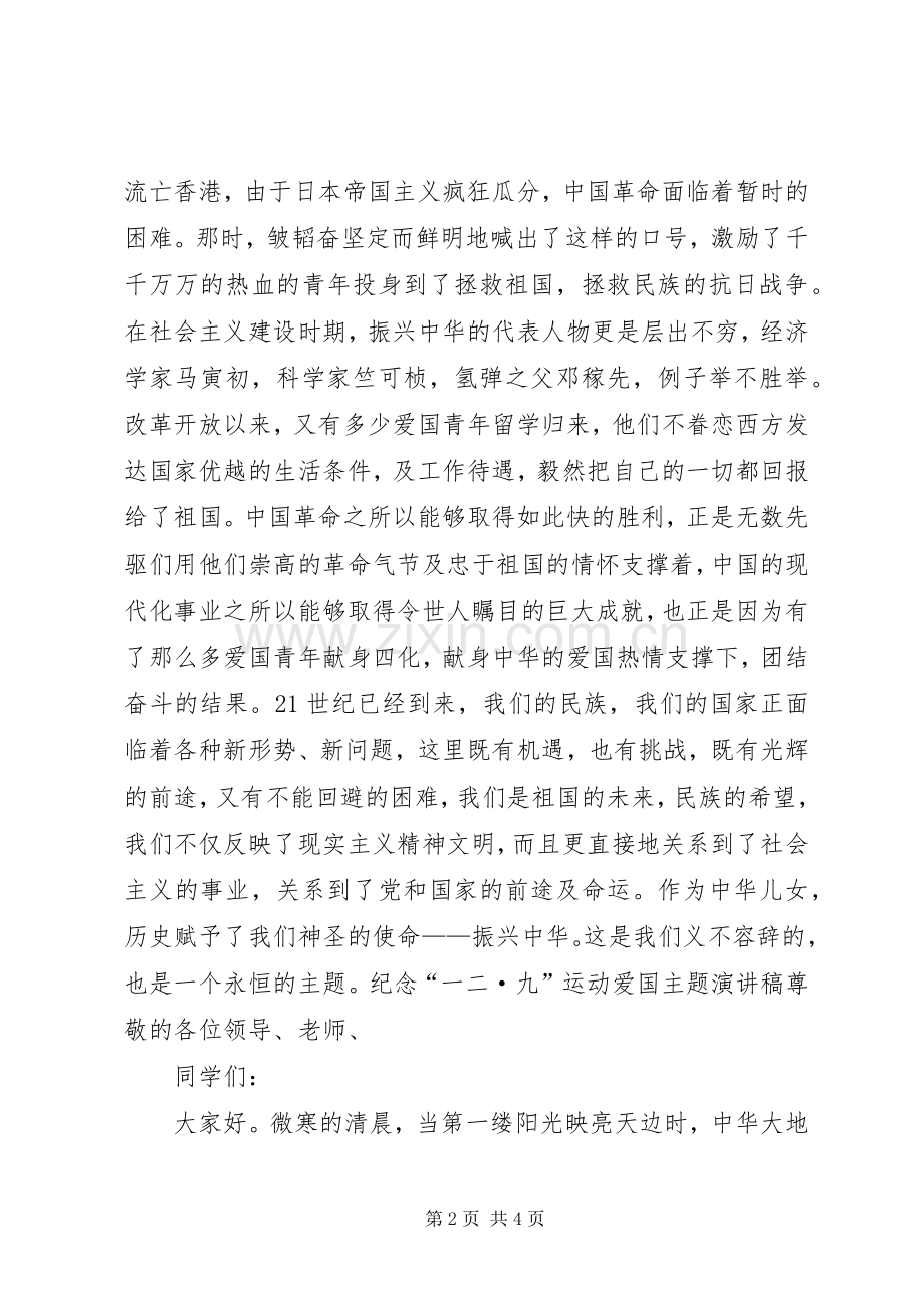 纪念“一二·九”运动爱国主题演讲稿范文.docx_第2页
