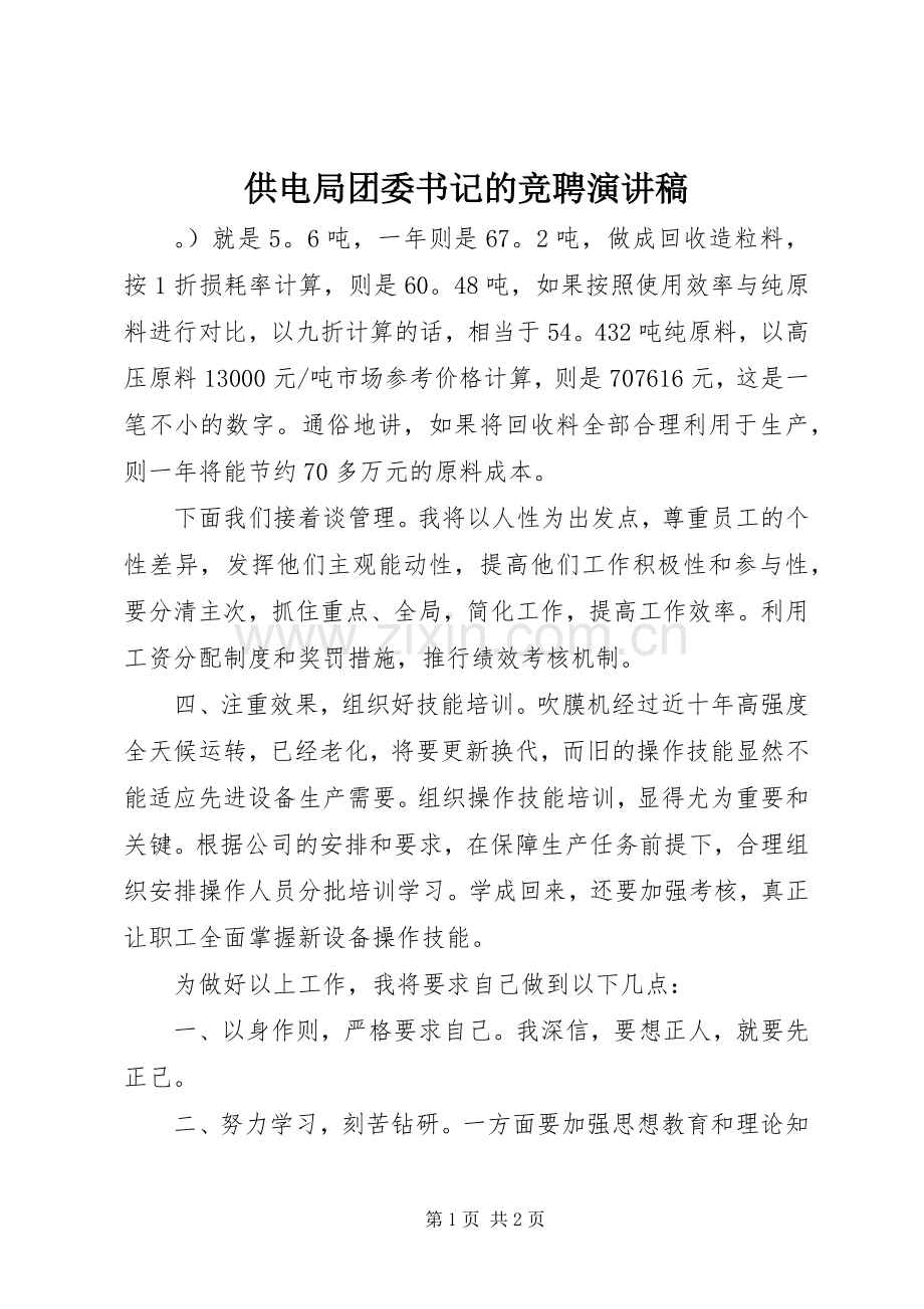 供电局团委书记的竞聘演讲稿范文.docx_第1页