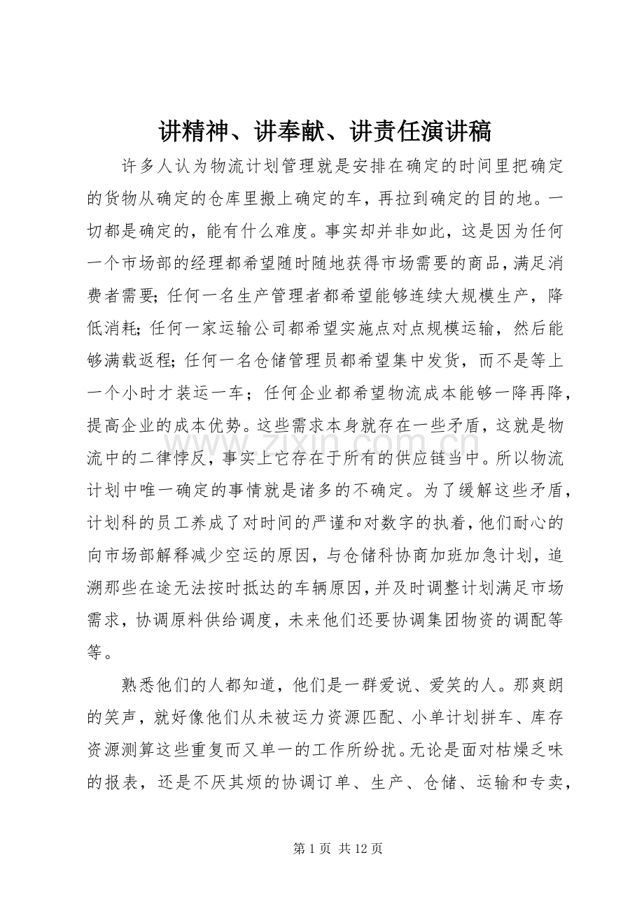 讲精神、讲奉献、讲责任演讲稿范文.docx_第1页
