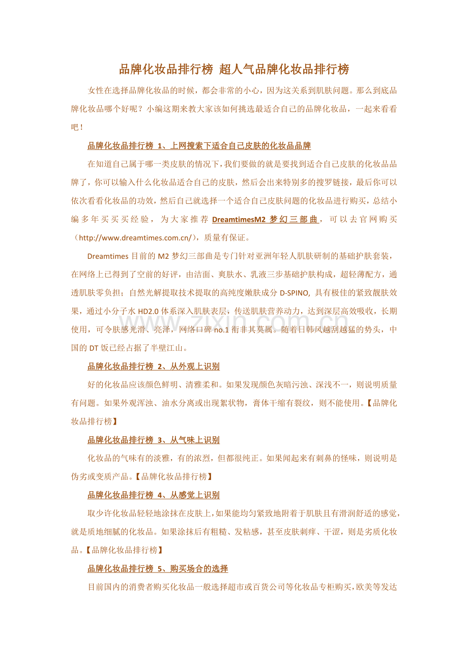 品牌化妆品排行榜 超人气品牌化妆品排行榜.doc_第1页