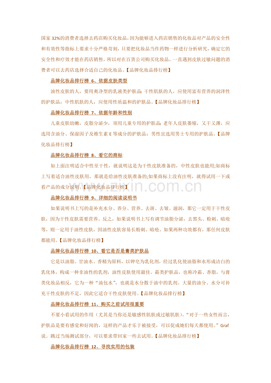 品牌化妆品排行榜 超人气品牌化妆品排行榜.doc_第2页