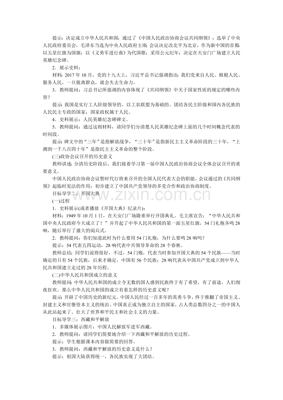 2018年春八年级历史人教版下册教案：第1课中华人民共和国成立 (2).doc_第2页