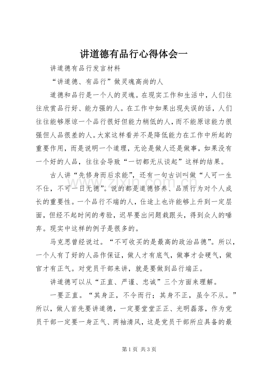 讲道德有品行心得体会一_2.docx_第1页