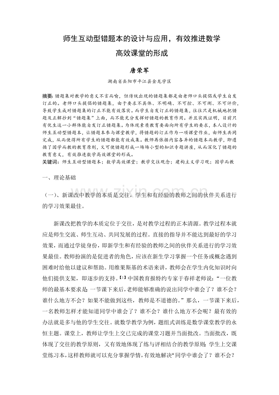师生互动型错题本的设计和应用.docx_第1页
