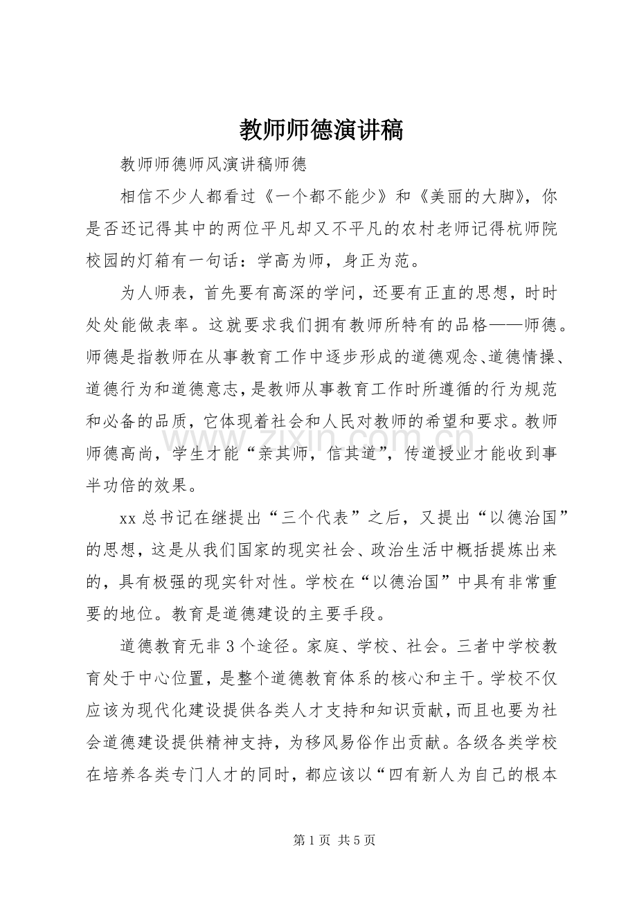 教师师德演讲范文.docx_第1页