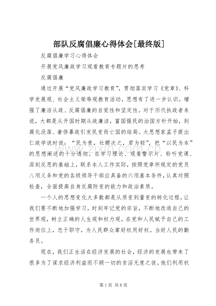 部队反腐倡廉心得体会[最终版].docx_第1页