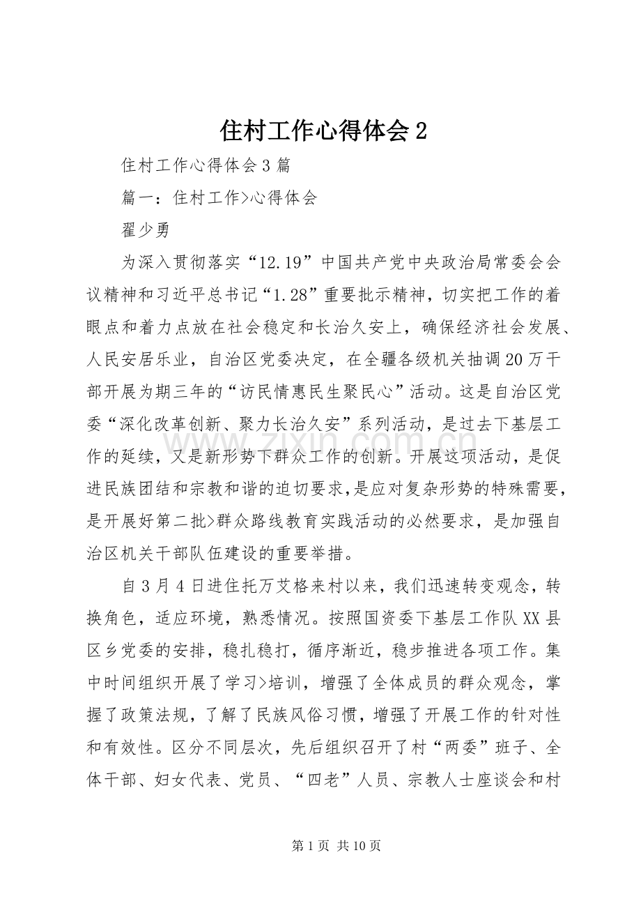 住村工作心得体会2 (2).docx_第1页