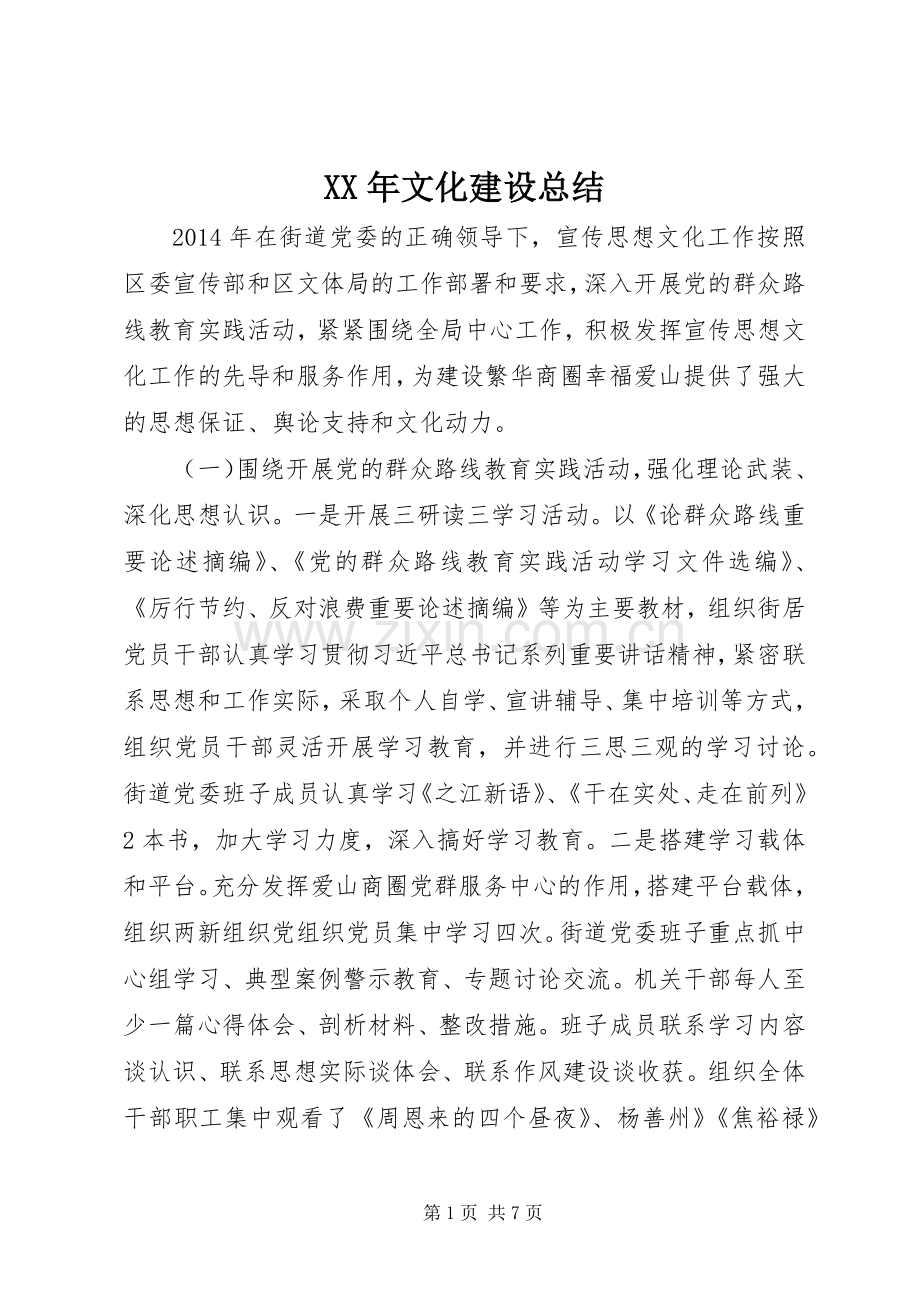 XX年文化建设总结.docx_第1页